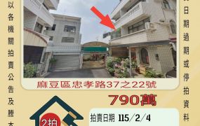 麻豆國小透天-115/2/4 開標