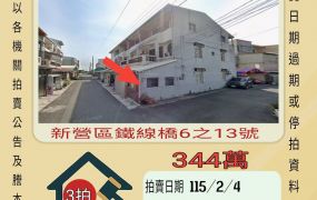 新營鐵線橋透天-115/2/4 開標