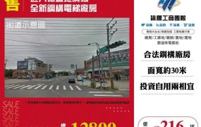 【售】近八德置地廣場全新鋼構電梯廠房FT10180
