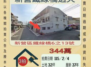 新營鐵線橋透天-115/2/4 開標