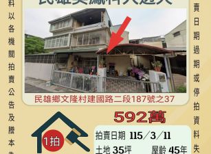 民雄吳鳳科大透天-115/3/11 開標