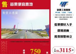 苗栗便宜農地