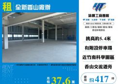 全新香山廠辦出租