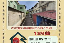 石岡萬興街透天-115/2/11 開標