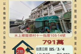 水上十一指厝透天-115/3/4 開標