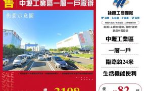 【售】中壢工業區一層一戶廠辦FT09796