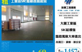 大園工業區SRC獨棟挑高廠房