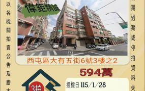 西屯漢口國小三房-115/1/28 開標