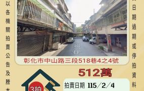 彰化市國聖國小透天-115/2/4 開標