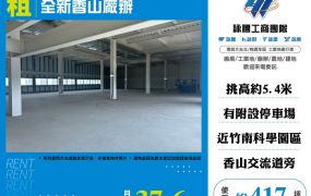 全新香山廠辦出租