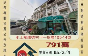 水上十一指厝透天-115/3/4 開標