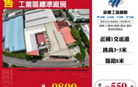 楊梅幼獅工業區標準廠房