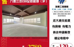 八德三本CEO全新廠辦