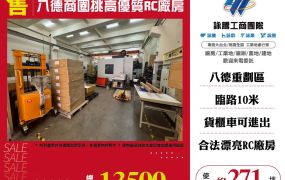 八德商圈挑高優質RC廠房