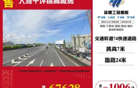 大雅千坪挑高廠房