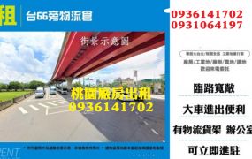 台66旁物流倉儲出租