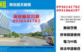 南崁廠房出租-透天廠房