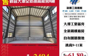 觀音大潭全新挑高廠房(A棟)