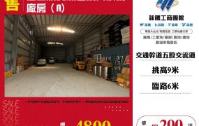 近五股交流道挑高鋼構廠房（A)