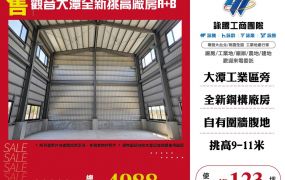 觀音大潭全新挑高廠房A+B