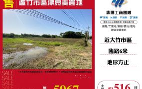 蘆竹市區漂亮美農地