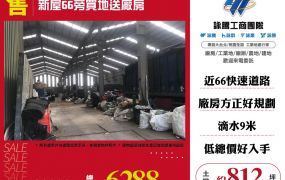 新屋挑高倉庫廠房