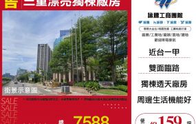 三重漂亮獨棟廠房