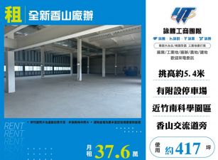 全新香山廠辦出租
