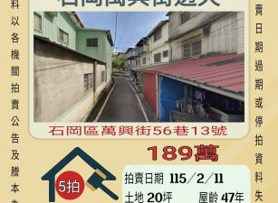 石岡萬興街透天-115/2/11 開標