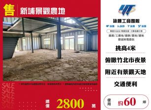 新埔景觀農地
