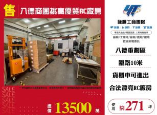 八德商圈挑高優質RC廠房