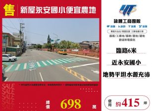 新屋永安國小便宜農地