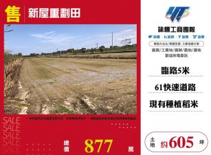 新屋重劃田
