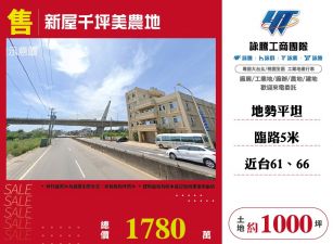 新屋千坪美農地