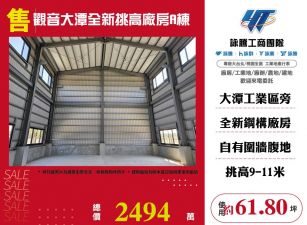 觀音大潭全新挑高廠房(A棟)