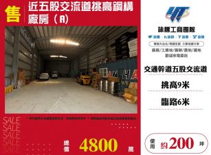 近五股交流道挑高鋼構廠房（A)