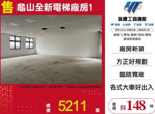 龜山全新電梯廠房1