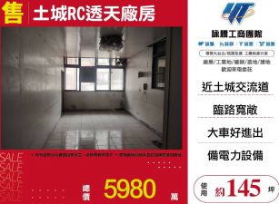 土城RC透天廠房