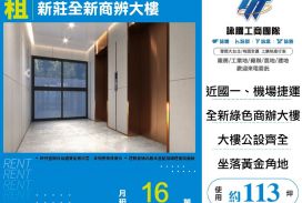 新莊全新商辨大樓
