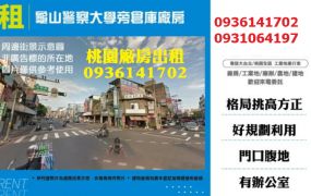 龜山倉庫廠房-警察大學旁倉庫廠房