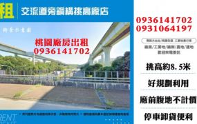 龜山廠房-交流道旁鋼構挑高廠店