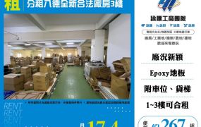 八德新穎合法廠房出租