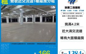 鶯歌近交流道1樓廠房分租