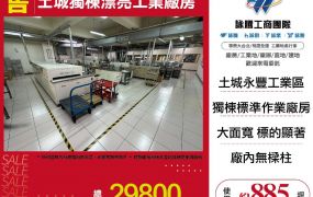 土城獨棟漂亮工業廠房