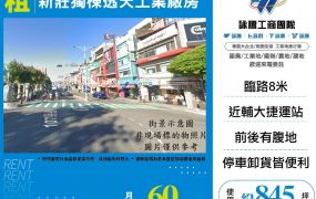 新莊獨棟透天工業廠房