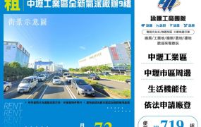 中壢工業區全新氣派廠辦9樓