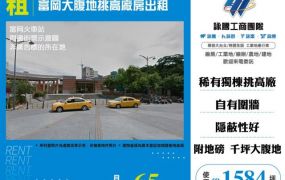富岡大腹地挑高廠房出租155