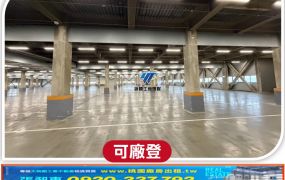 平鎮工業區單層千坪廠房(5樓)