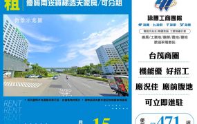 優質南崁貨梯透天廠房/可分租