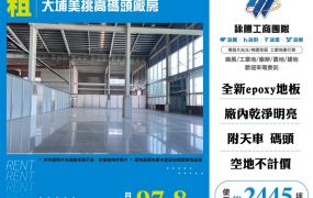 大埔美挑高碼頭廠